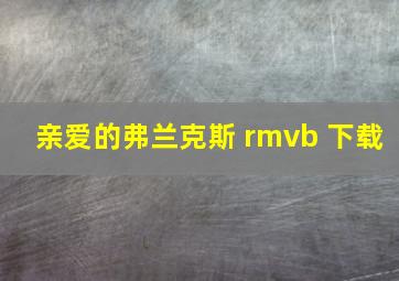 亲爱的弗兰克斯 rmvb 下载